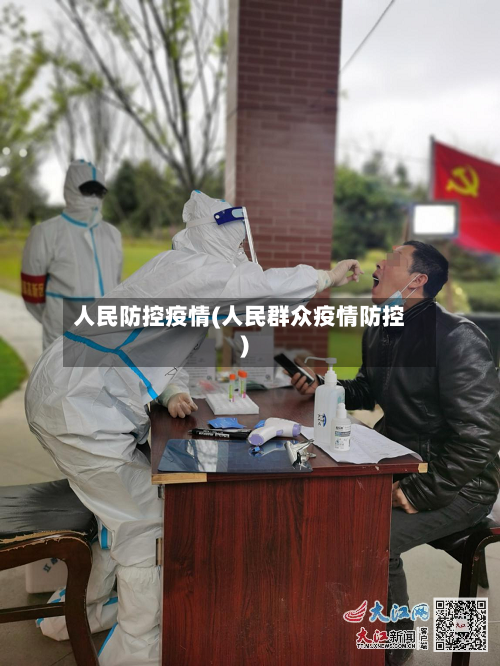 人民防控疫情(人民群众疫情防控)