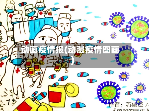 动画疫情报(动漫疫情图画)