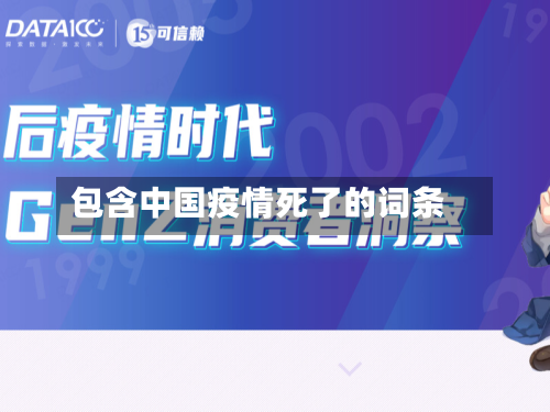 包含中国疫情死了的词条