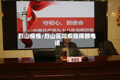 烈山疫情/烈山区防疫指挥部电话