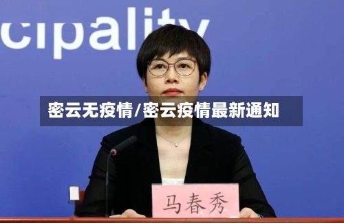 密云无疫情/密云疫情最新通知