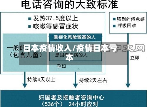 日本疫情收入/疫情日本亏本