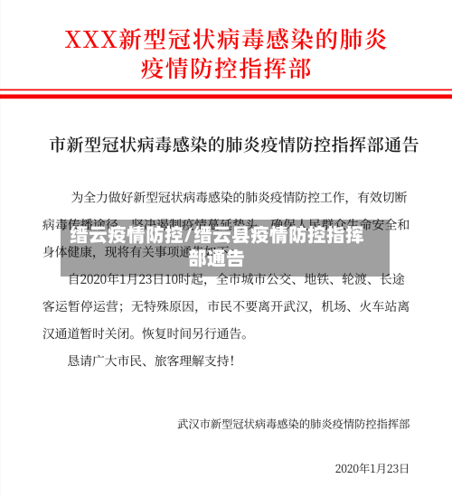 缙云疫情防控/缙云县疫情防控指挥部通告