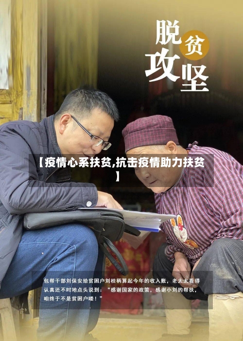 【疫情心系扶贫,抗击疫情助力扶贫】