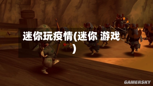 迷你玩疫情(迷你 游戏)
