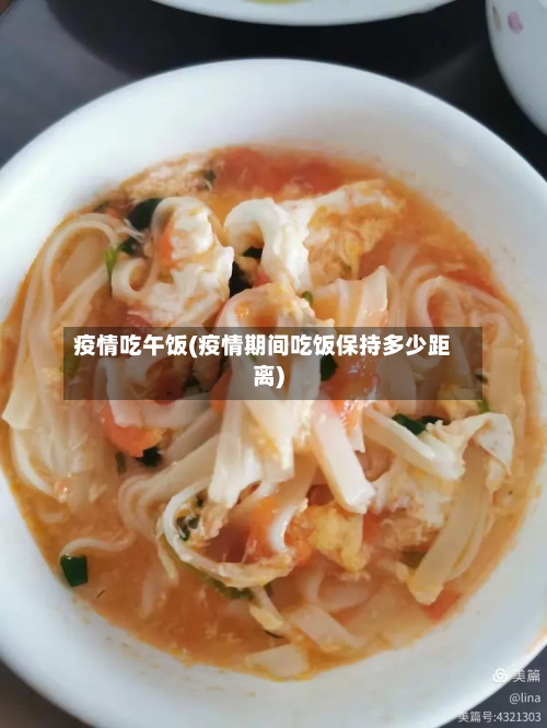 疫情吃午饭(疫情期间吃饭保持多少距离)