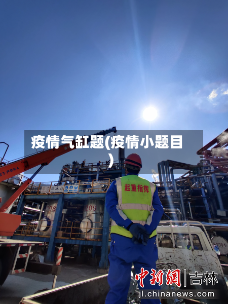 疫情气缸题(疫情小题目)