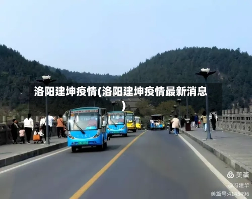 洛阳建坤疫情(洛阳建坤疫情最新消息)