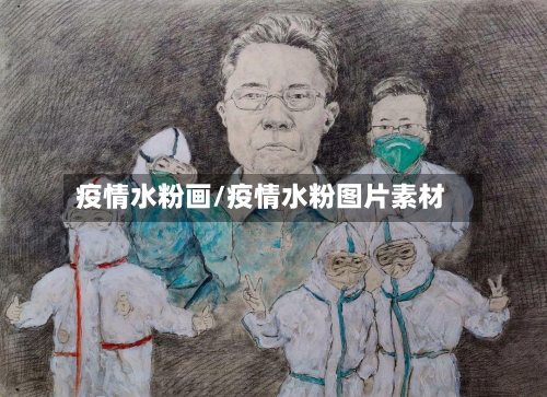 疫情水粉画/疫情水粉图片素材