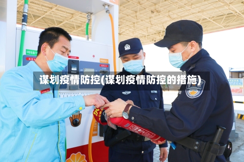 谋划疫情防控(谋划疫情防控的措施)