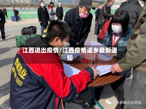 江西进出疫情/江西疫情返乡最新通知