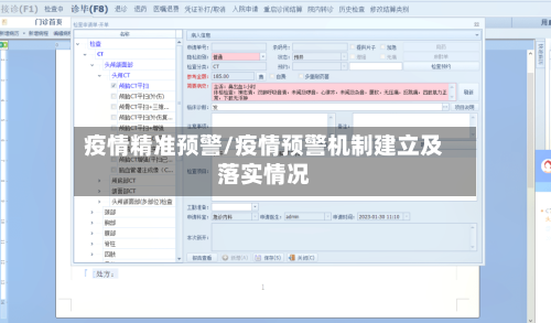 疫情精准预警/疫情预警机制建立及落实情况
