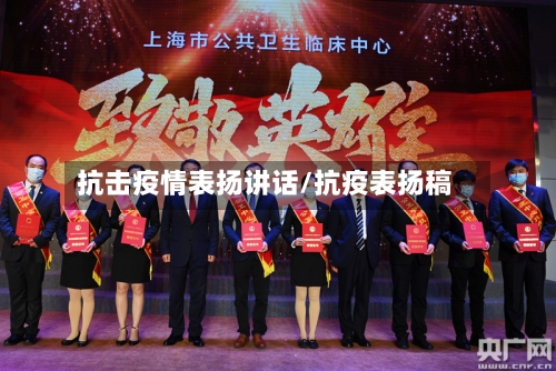 抗击疫情表扬讲话/抗疫表扬稿