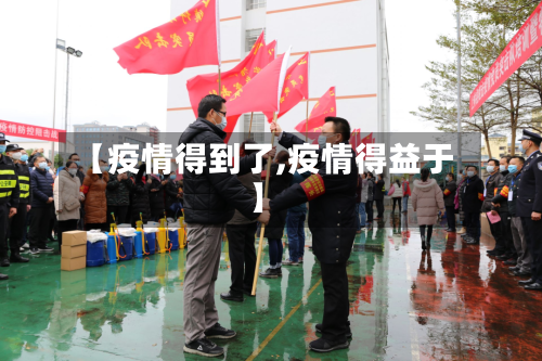 【疫情得到了,疫情得益于】