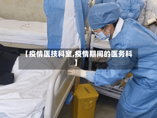 【疫情医技科室,疫情期间的医务科】