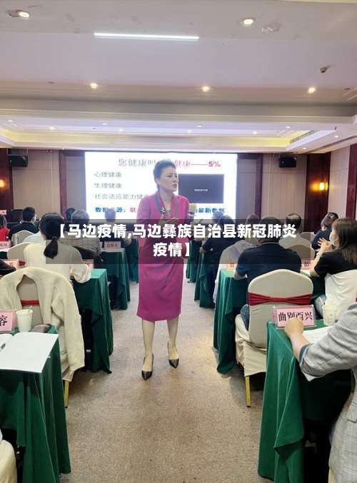 【马边疫情,马边彝族自治县新冠肺炎疫情】