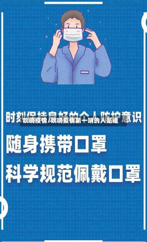 吹响疫情/吹响疫情第一哨的人是谁