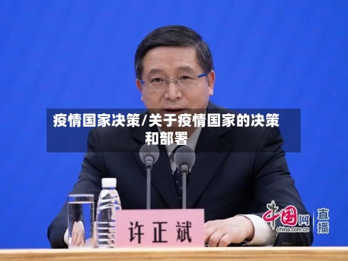 疫情国家决策/关于疫情国家的决策和部署