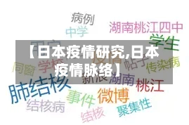 【日本疫情研究,日本疫情脉络】