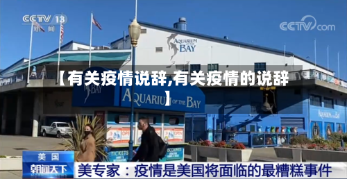【有关疫情说辞,有关疫情的说辞】