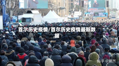 首尔历史疫情/首尔历史疫情最新数据