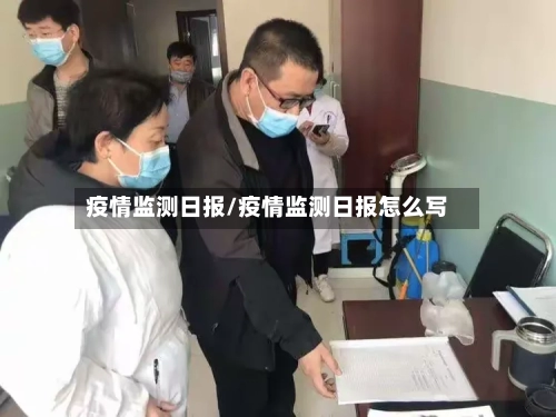 疫情监测日报/疫情监测日报怎么写