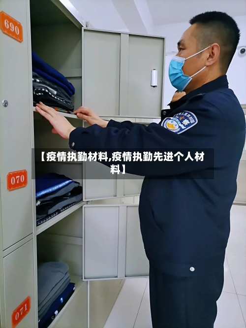 【疫情执勤材料,疫情执勤先进个人材料】