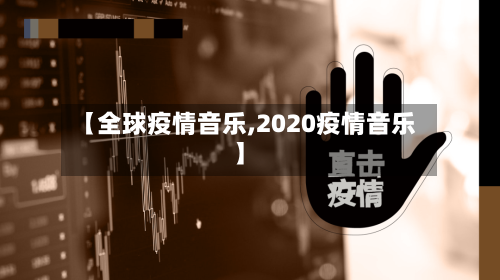 【全球疫情音乐,2020疫情音乐】