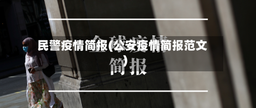 民警疫情简报(公安疫情简报范文)