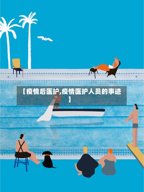 【疫情后医护,疫情医护人员的事迹】