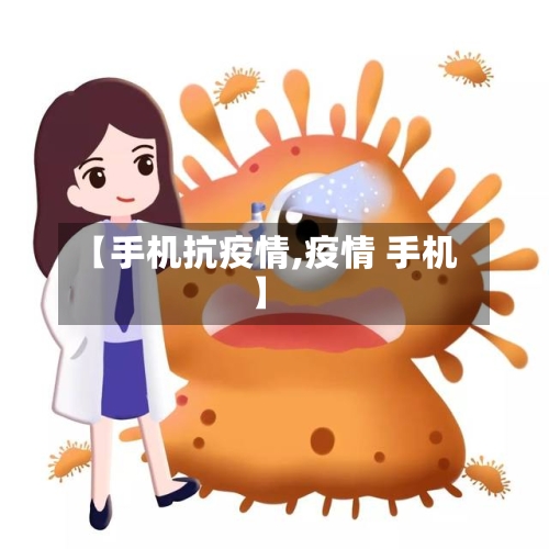 【手机抗疫情,疫情 手机】