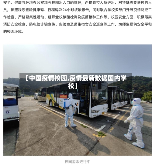 【中国疫情校园,疫情最新数据国内学校】