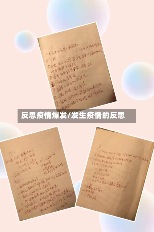 反思疫情爆发/发生疫情的反思