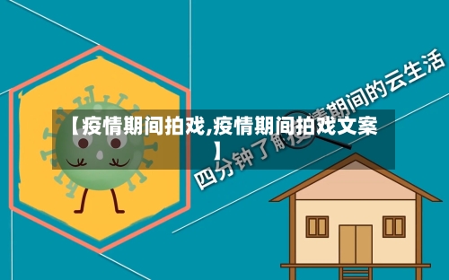 【疫情期间拍戏,疫情期间拍戏文案】