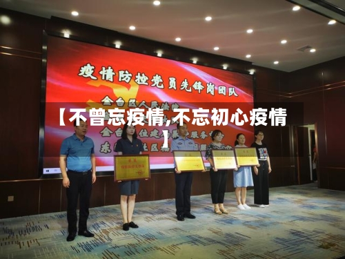 【不曾忘疫情,不忘初心疫情】