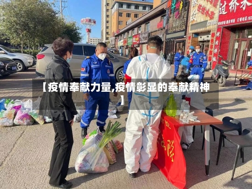 【疫情奉献力量,疫情彰显的奉献精神】