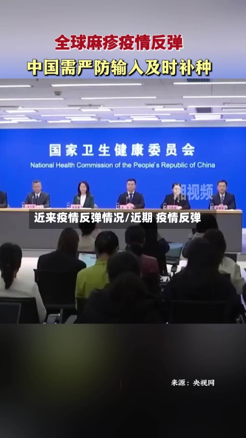 近来疫情反弹情况/近期 疫情反弹