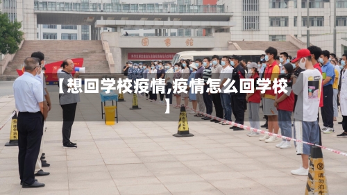 【想回学校疫情,疫情怎么回学校】