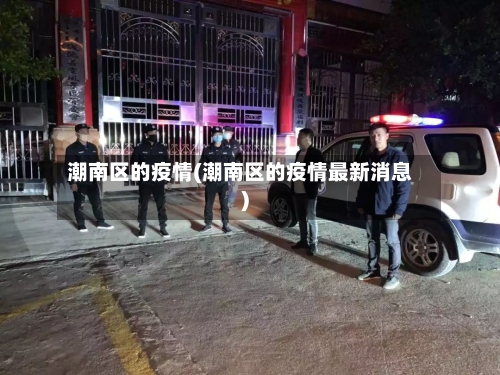 潮南区的疫情(潮南区的疫情最新消息)