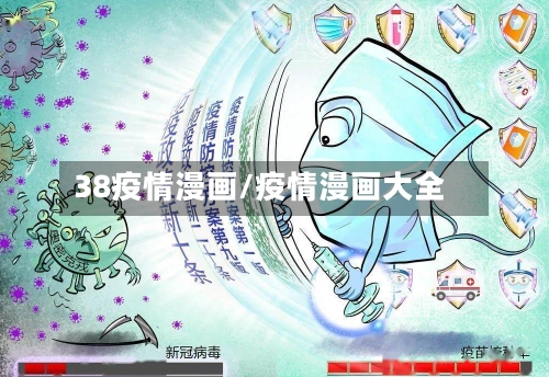 38疫情漫画/疫情漫画大全