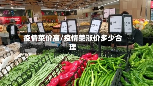 疫情菜价高/疫情菜涨价多少合理