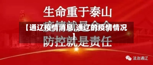 【通辽疫情消息,通辽的疫情情况】