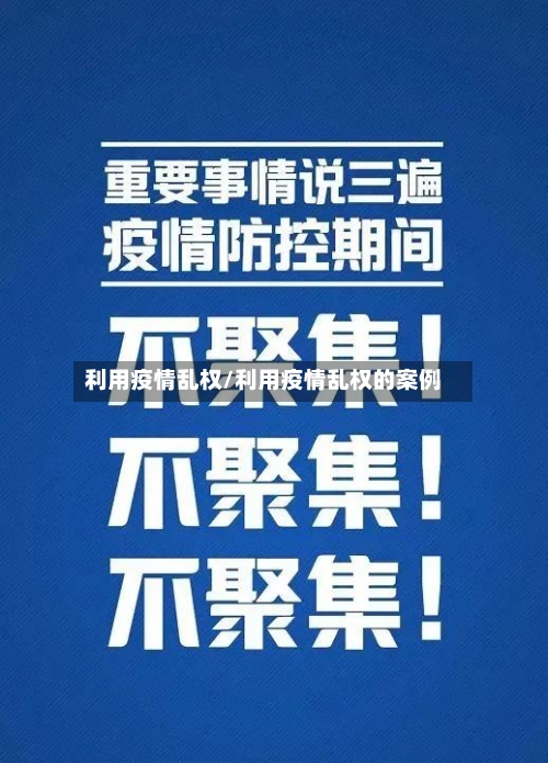 利用疫情乱权/利用疫情乱权的案例