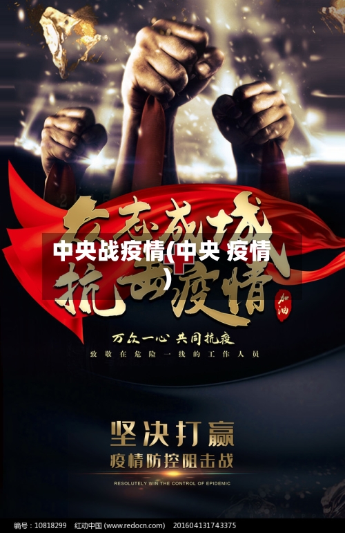 中央战疫情(中央 疫情)