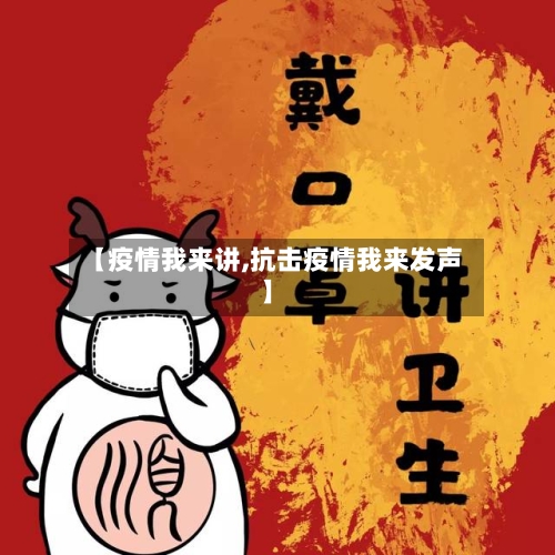 【疫情我来讲,抗击疫情我来发声】