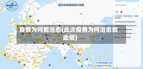 疫情为何能治愈(此次疫情为何治愈如此低)