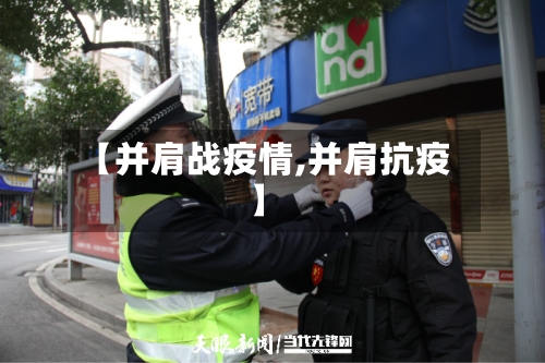 【并肩战疫情,并肩抗疫】