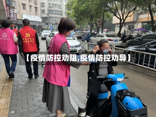 【疫情防控劝阻,疫情防控劝导】