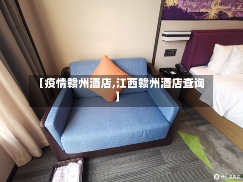 【疫情赣州酒店,江西赣州酒店查询】