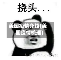 美国疫情介绍(美国疫情梳理)
